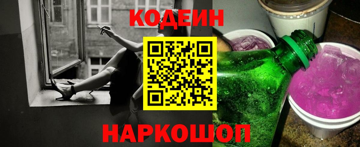 Codein Purple Drank  Вход с VPN  Тамбов 
